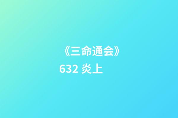 《三命通会》6.32 炎上